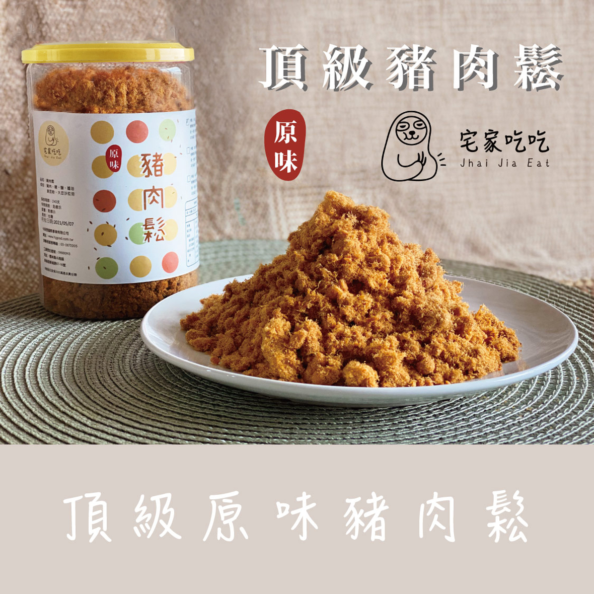 頂級原味豬肉鬆